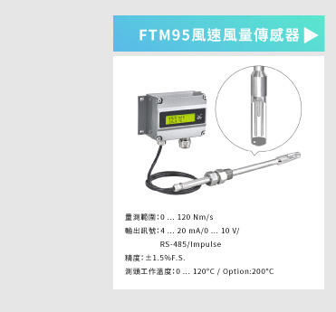 FTM94/95 工業級高精度熱線式風速風量傳感器
