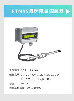 FTM84/85 工業級高精度熱線式風速傳感器