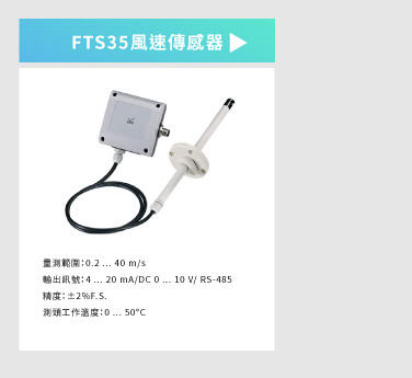 FTS34/35 熱線式風速傳感器