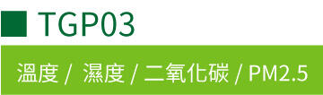 TGP03 多功能CO₂/PM2.5室內空氣品質監控器