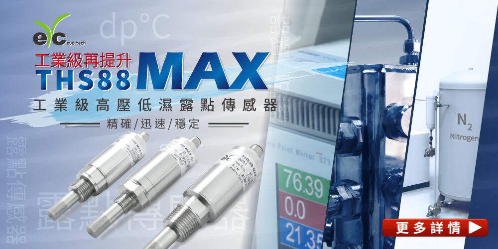 露點傳感器應用於 冷凍式乾燥機 / 吸附式乾燥機 / 鋰電池廠 / 火力發電廠