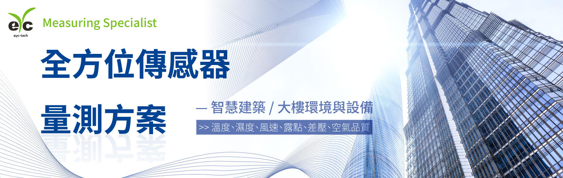 全方位傳感器量測方案 | 智慧建築 / 大樓環境與設備
