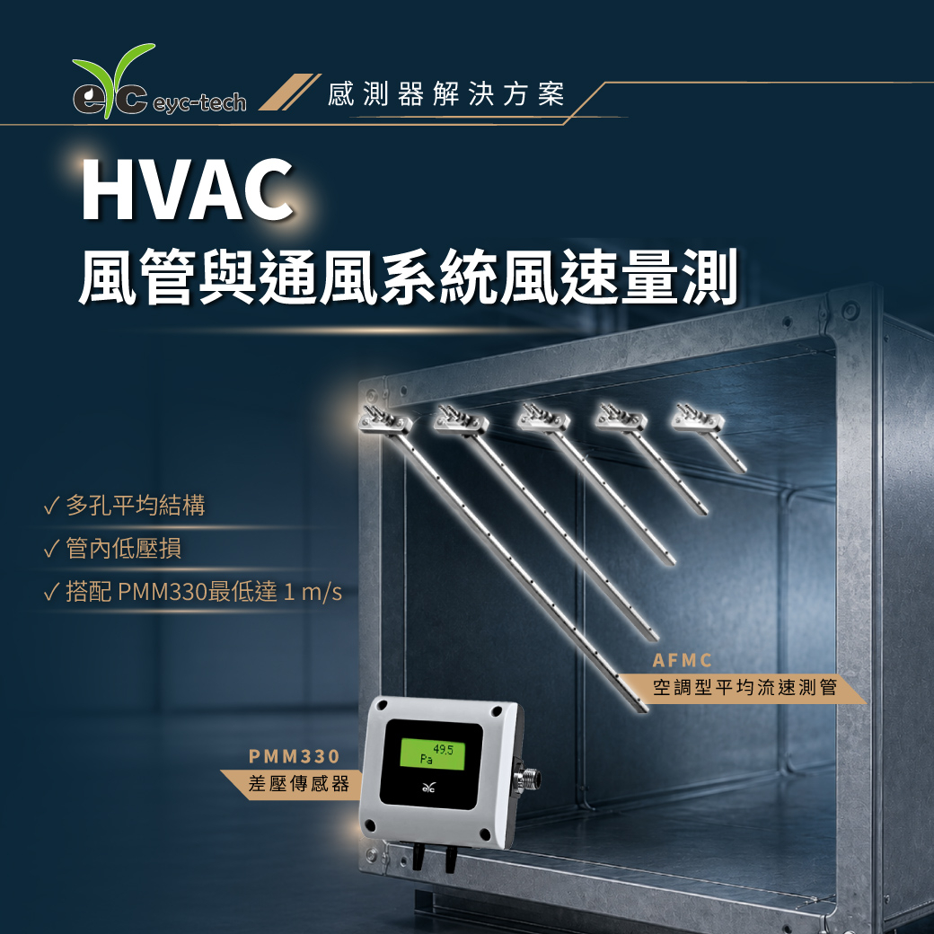 傳感器解決方案 | HVAC風管與通風系統風速量測