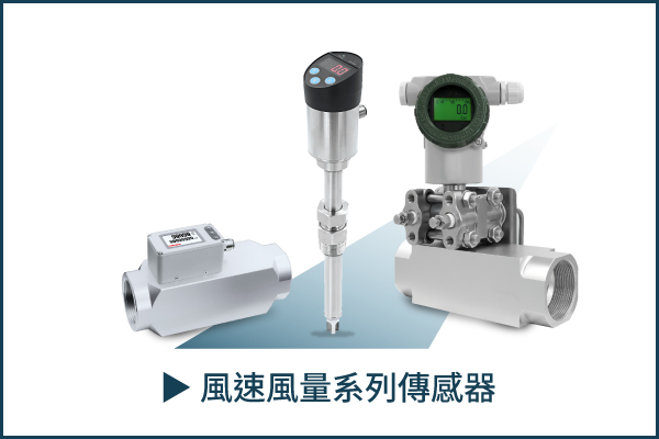 eyc-tech 風速風量系列傳感器