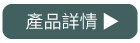 產品詳情