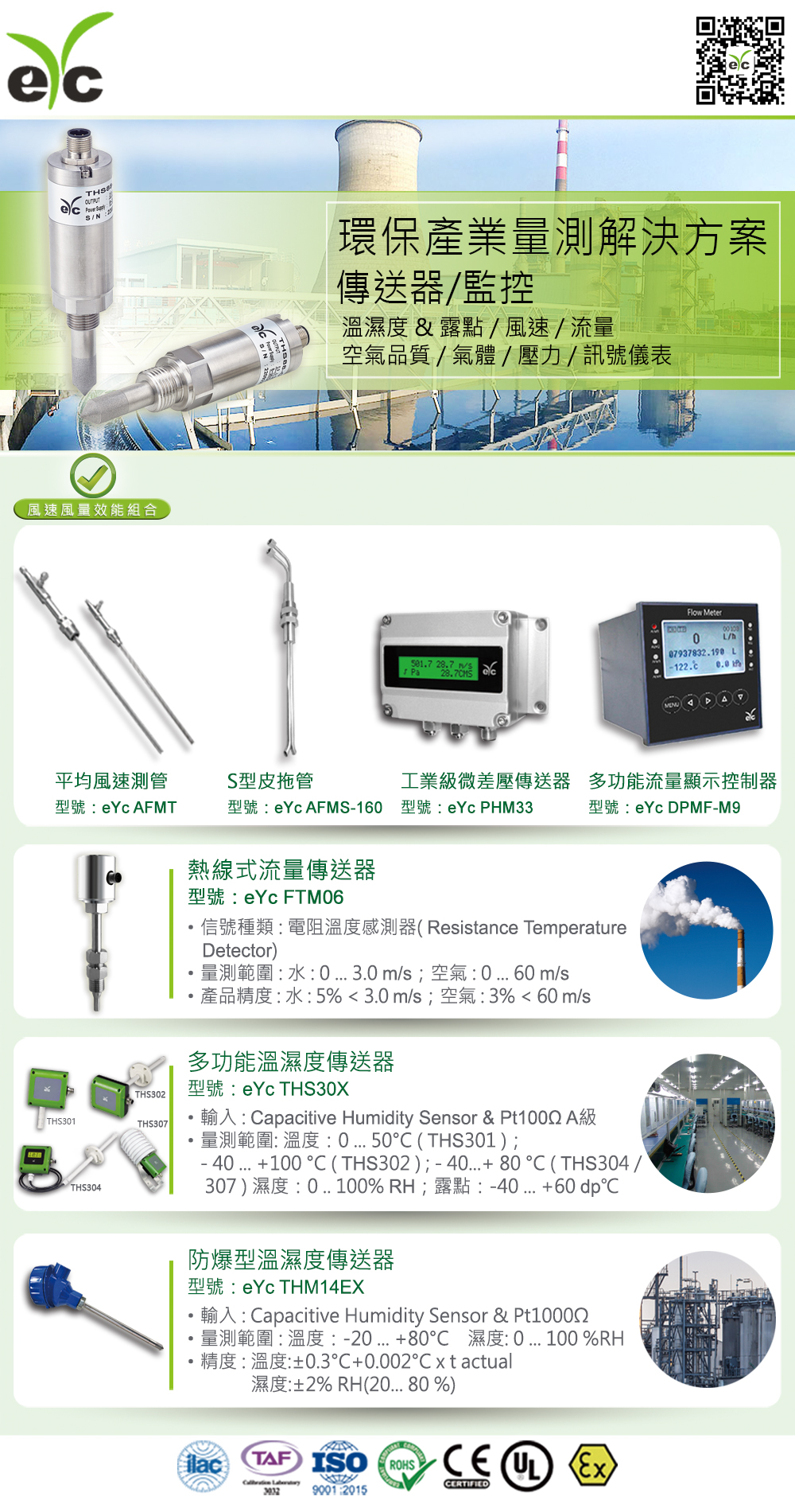 eYc環保產業量測解決方案