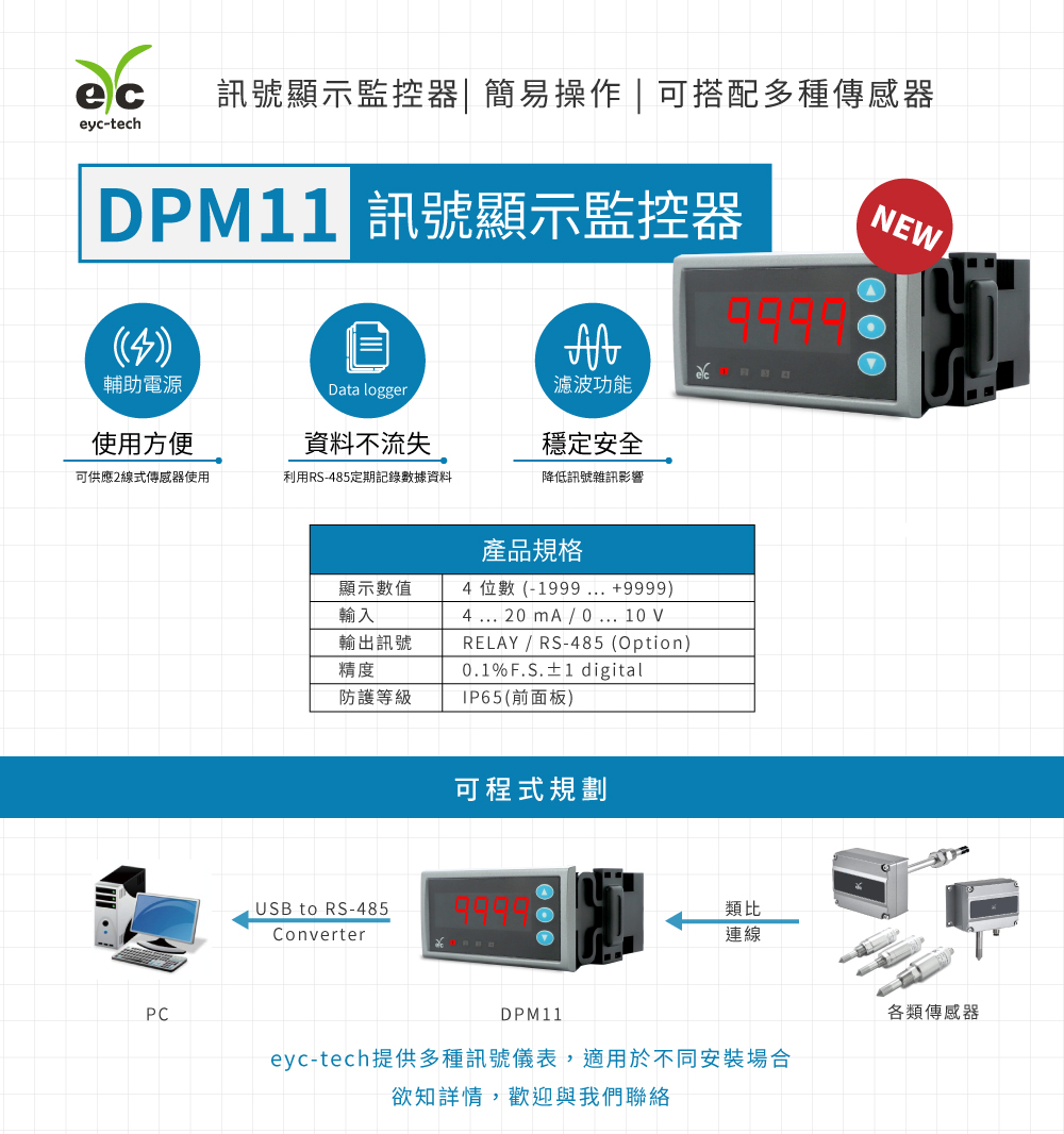 eyc-tech DPM11 訊號顯示監控器，簡易操作，可搭配多種傳感器