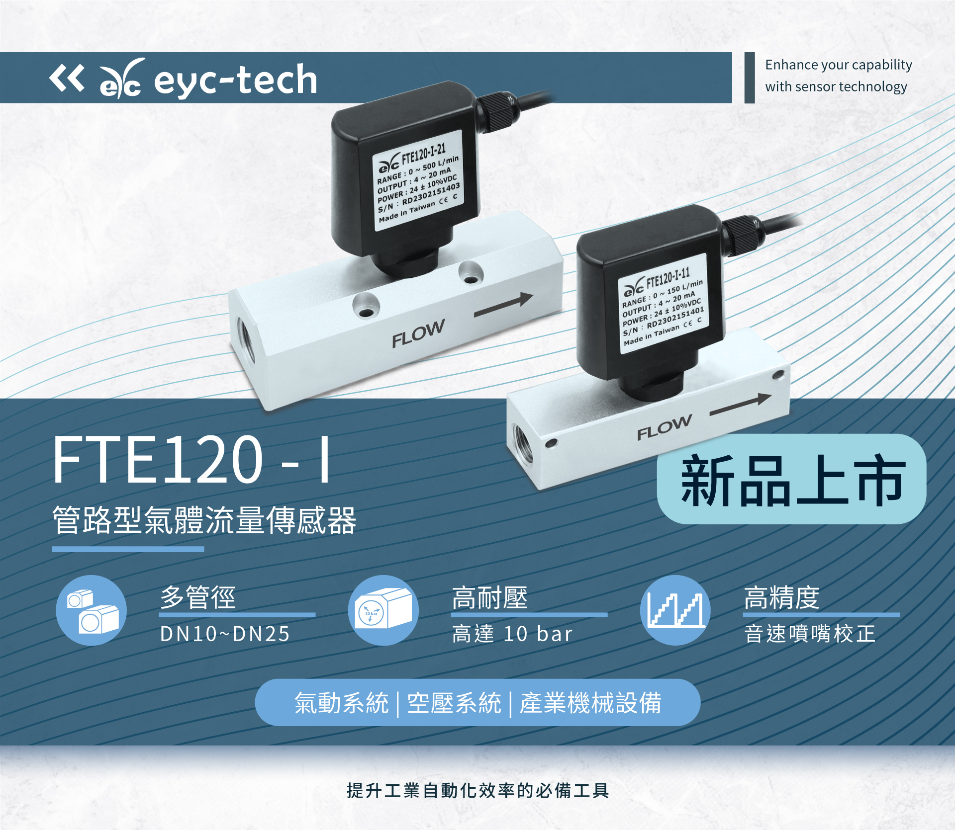 提升工業自動化效率的必備工具 - eyc-tech FTE120-I 管路型氣體流量傳感器 提升工業自動化效率的必備工具 - eyc-tech FTE120-I 管路型氣體流量傳感器