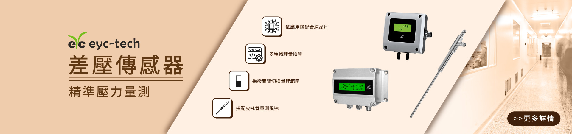 eyc-tech差壓傳感器；精準壓力量測