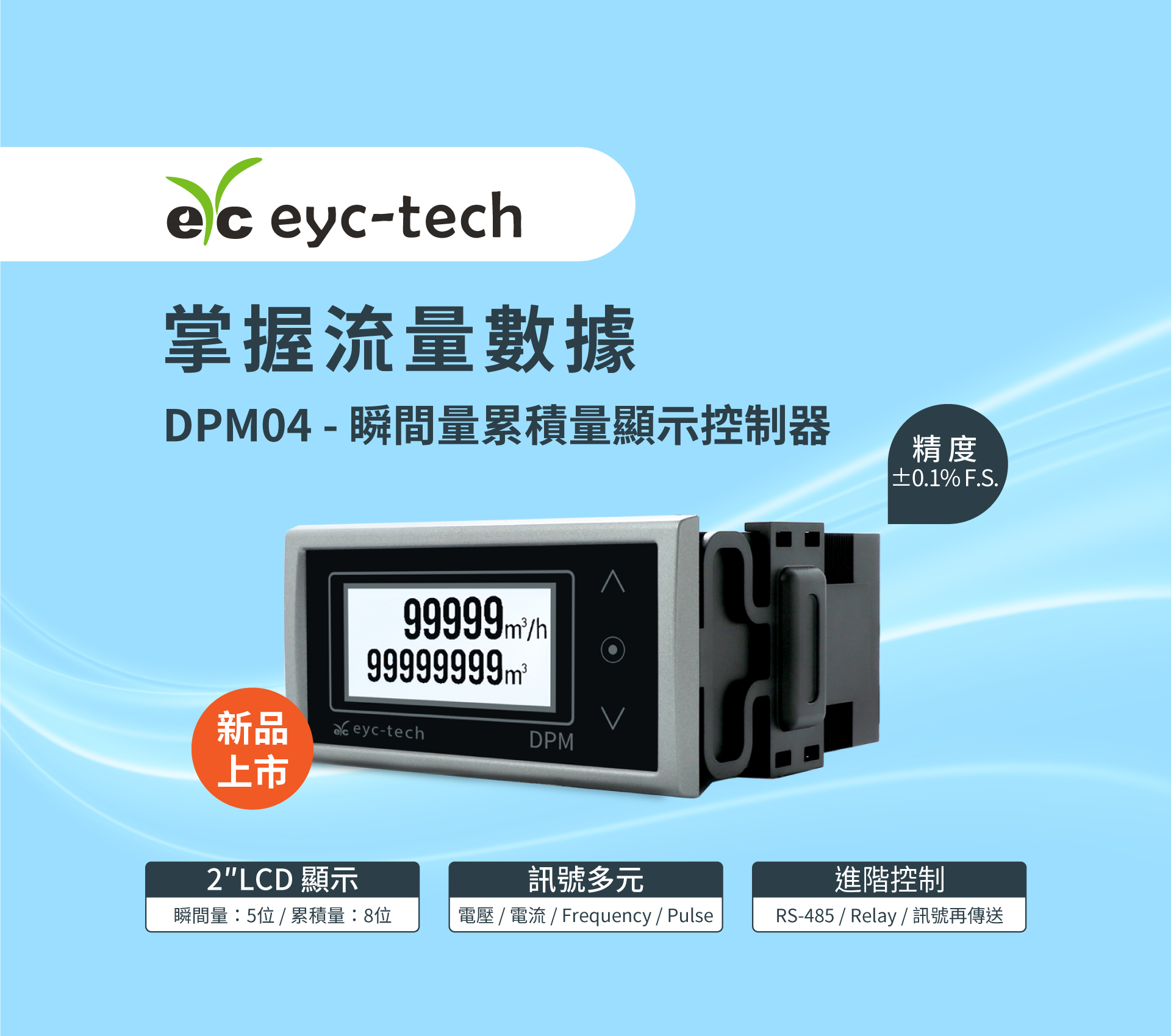 掌握流量數據;DPM04瞬間量累積量顯示控制器 掌握流量數據;DPM04瞬間量累積量顯示控制器