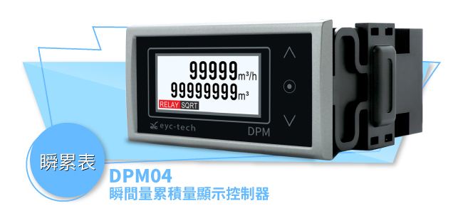 DPM04 瞬間量累積量顯示控制器