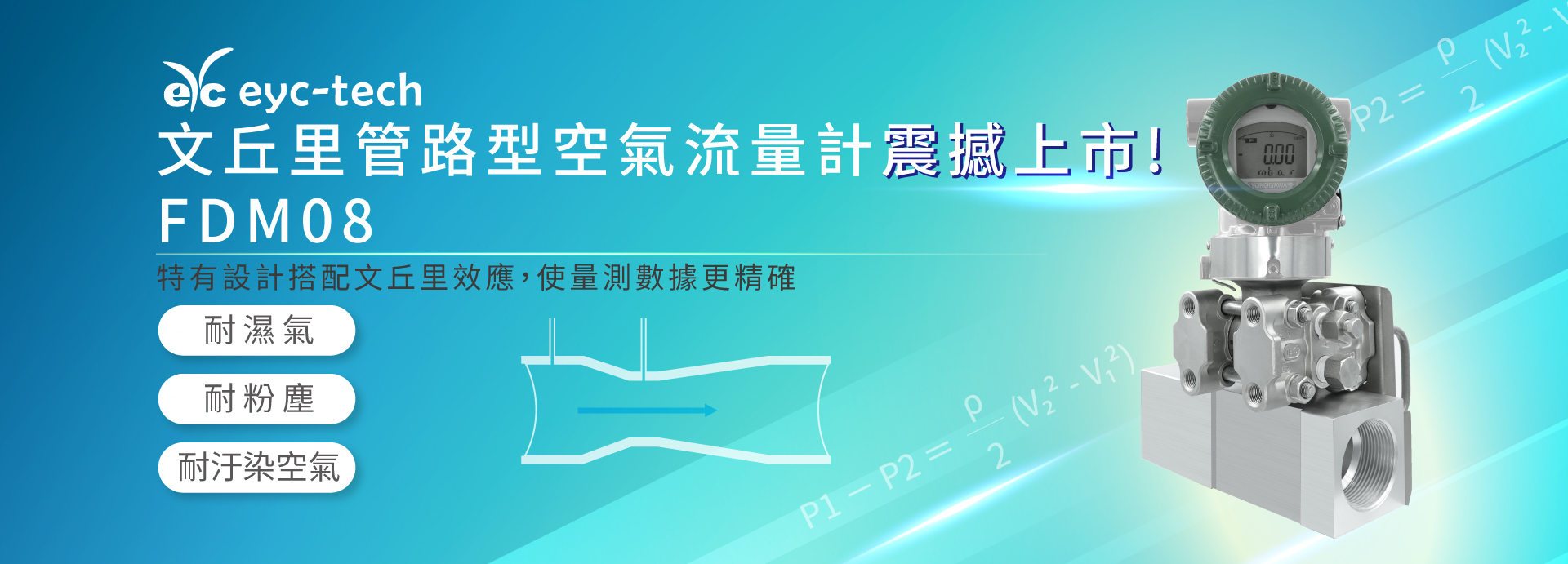 FDM08 文丘里管路型空氣流量計，震撼上市!