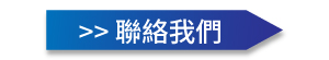 eyc-tech 聯絡我們