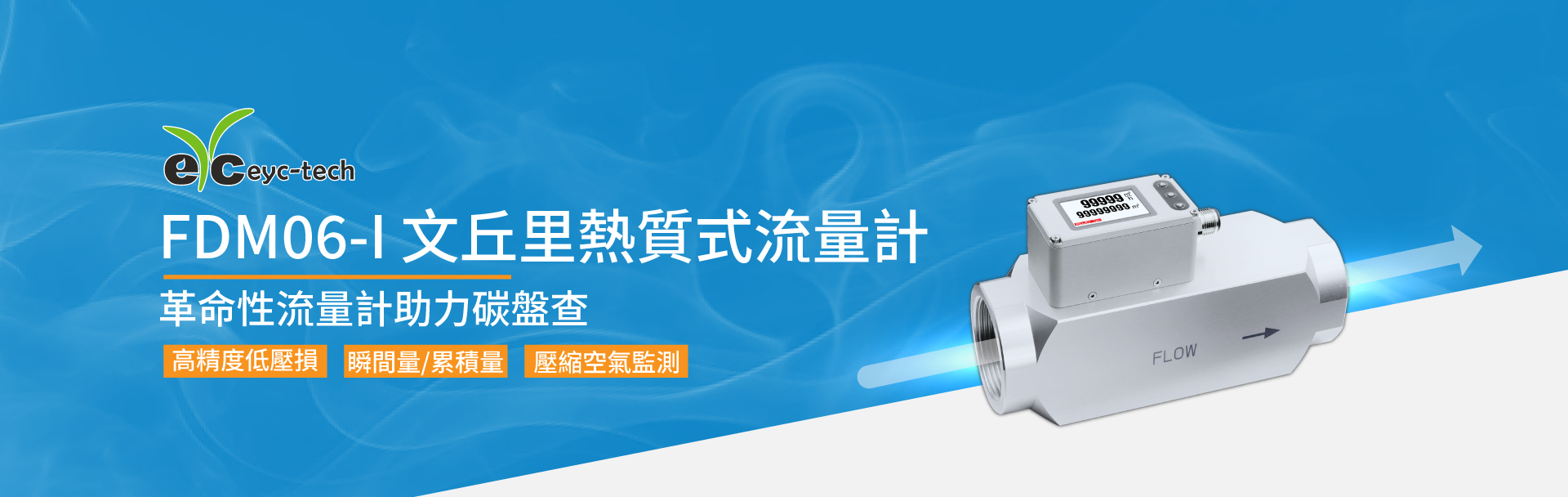 eyc-tech FDM06-I 文丘里熱質式流量計 新品預告：革命性流量計助力碳盤查