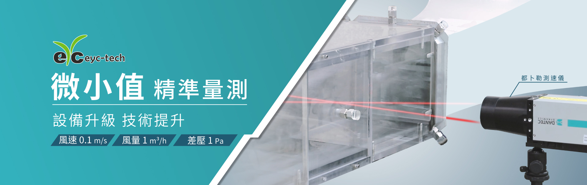 eyc-tech 微小值精準量測:設備升級 技術提升 eyc-tech 微小值精準量測:設備升級 技術提升