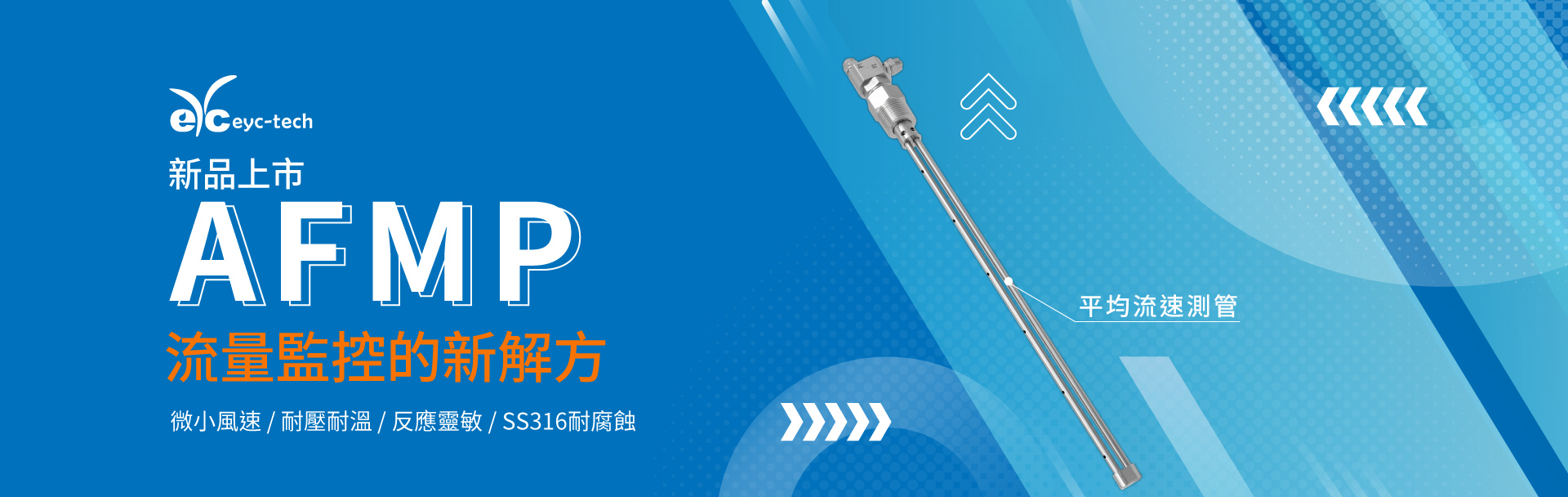 eyc-tech AFMP平均流量測管 流量監控的新解方