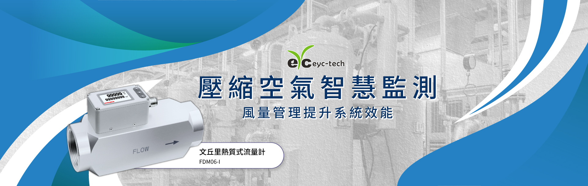 eyc-tech 壓縮空氣智慧監測