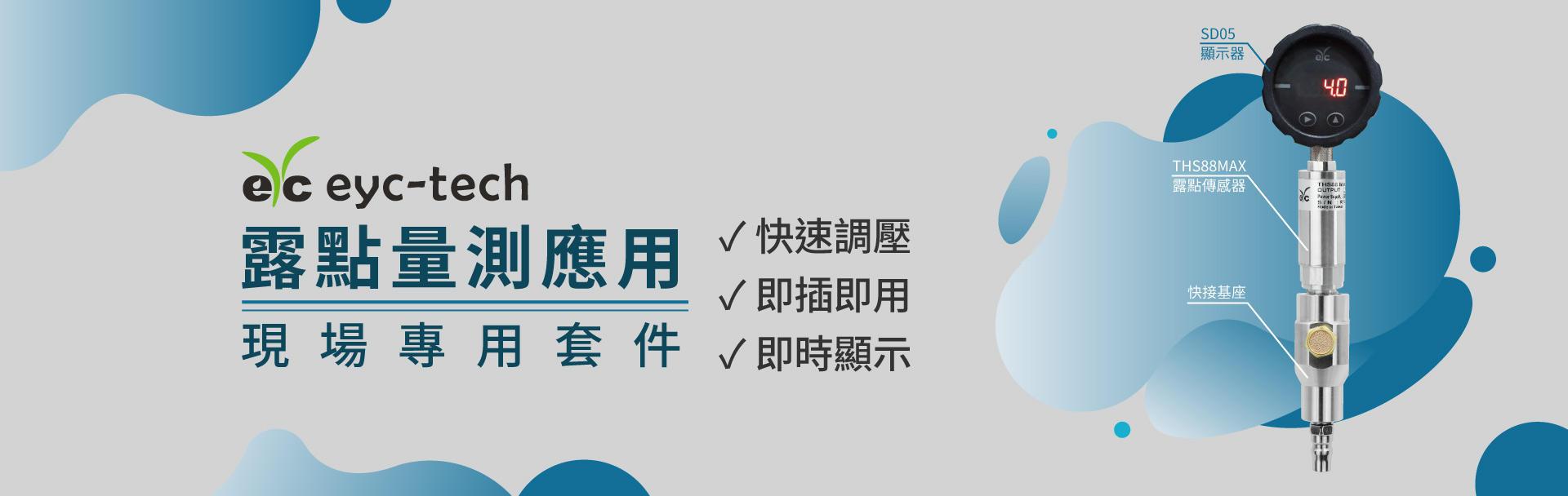 eyc-tech 露點量測 現場專用套件