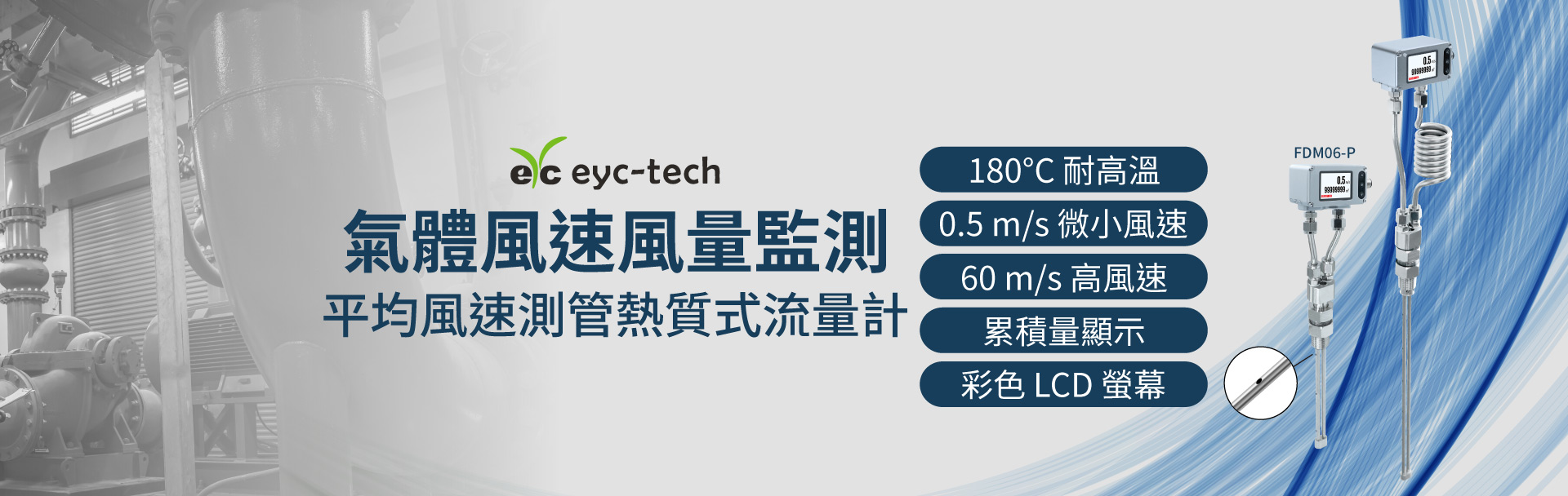 eyc-tech 平均風速測管熱質式流量計 | 大管徑氣體監測 eyc-tech 平均風速測管熱質式流量計 | 大管徑氣體監測