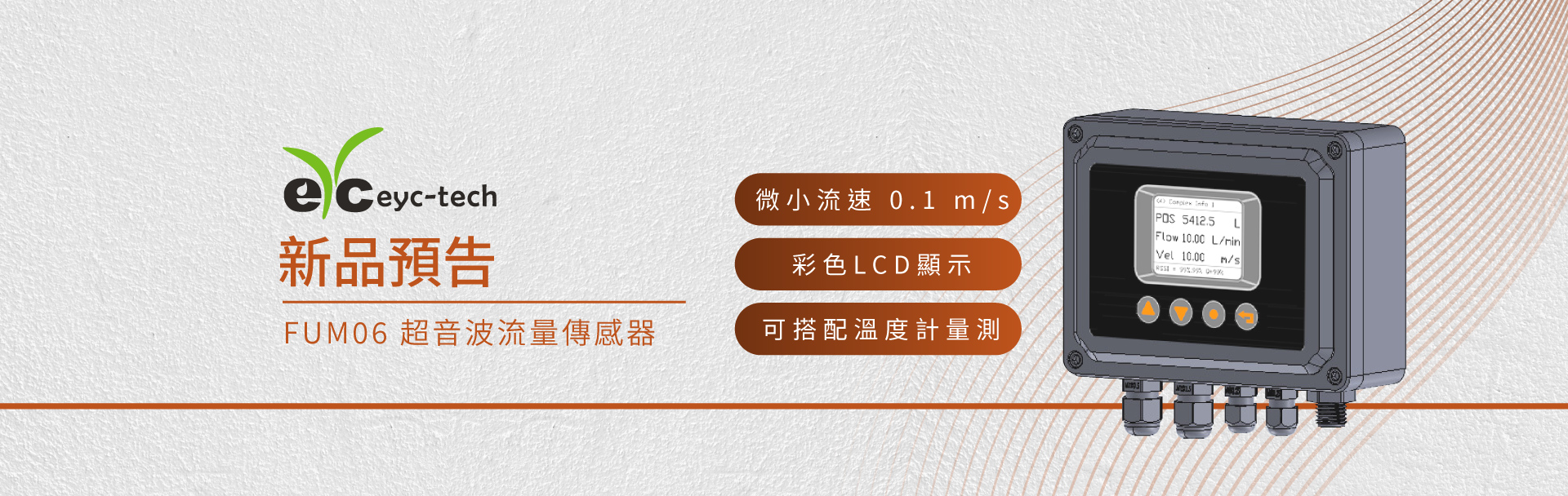 【新品預告】FUM06 超音波流量傳感器 【新品預告】FUM06 超音波流量傳感器