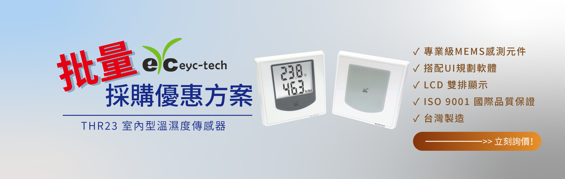 THR23 室內型溫濕度傳感器 – 批量採購優惠方案