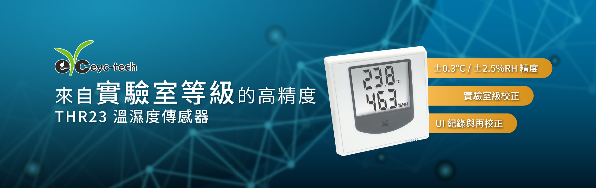 來自實驗室等級把關的高精度，THR23 溫濕度傳感器