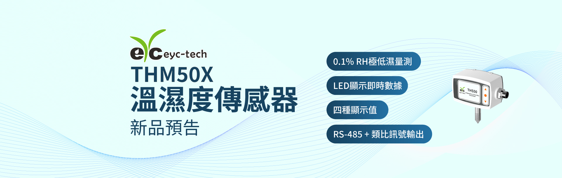 【新品預告】THM50X 溫濕度傳感器