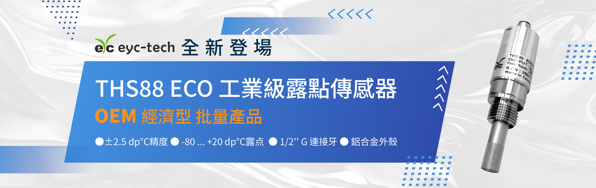 全新登場|eyc-tech THS88ECO 工業級露點傳感器 全新登場|eyc-tech THS88ECO 工業級露點傳感器