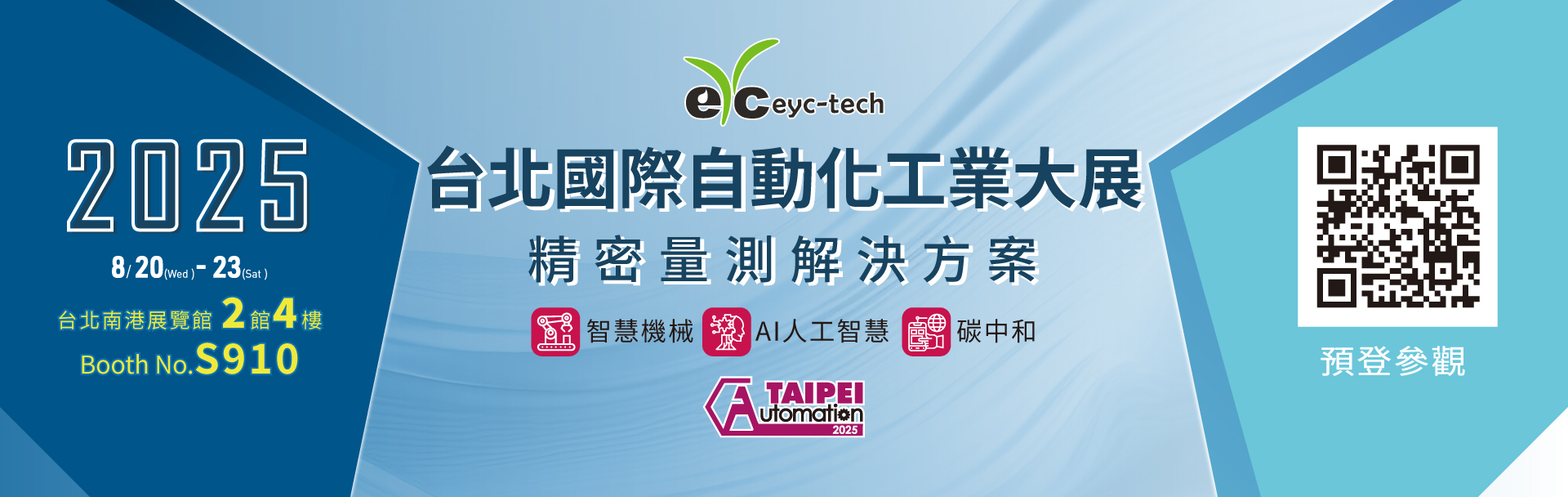 诚挚邀请|eyc-tech 与您相约 2025.8.20–8.23 台北国际自动化工业大展 诚挚邀请|eyc-tech 与您相约 2025.8.20–8.23 台北国际自动化工业大展