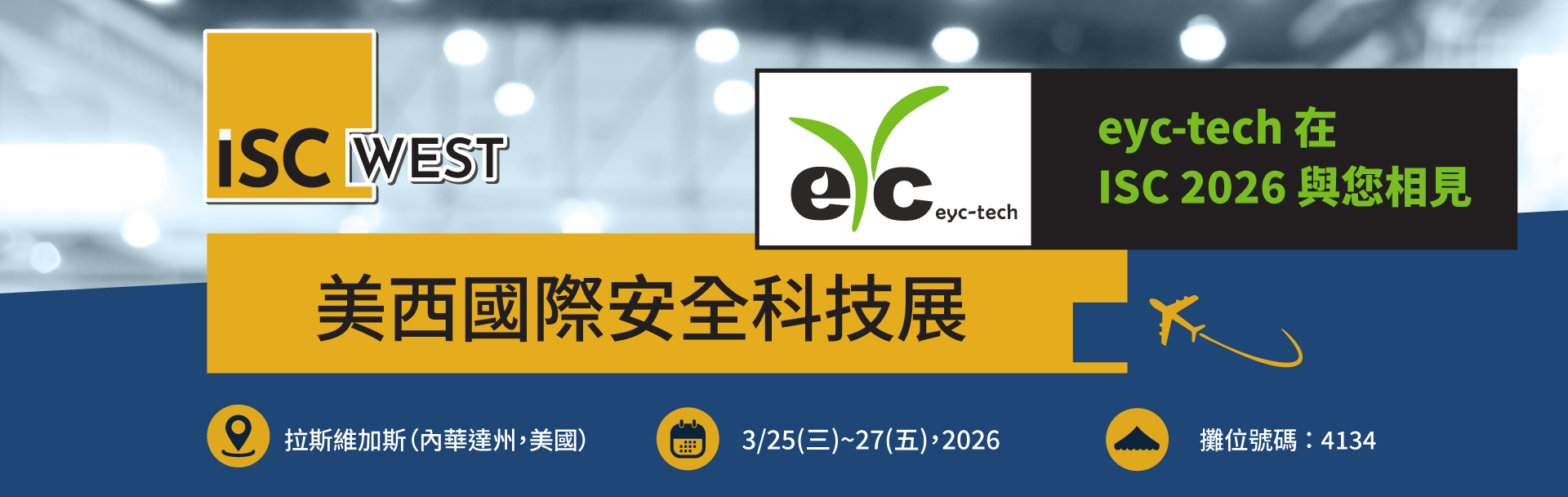 誠摯邀請｜eyc-tech 亮相 2026 美西國際安全科技展（ISC West）