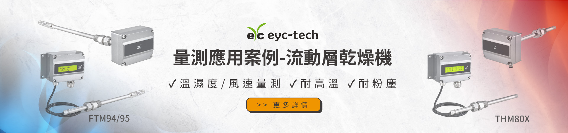 量測應用案例-流動層乾燥機