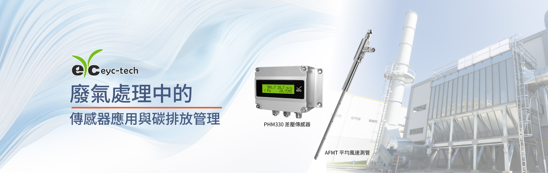 eyc-tech 工業廢氣處理中的傳感器應用與碳排放管理