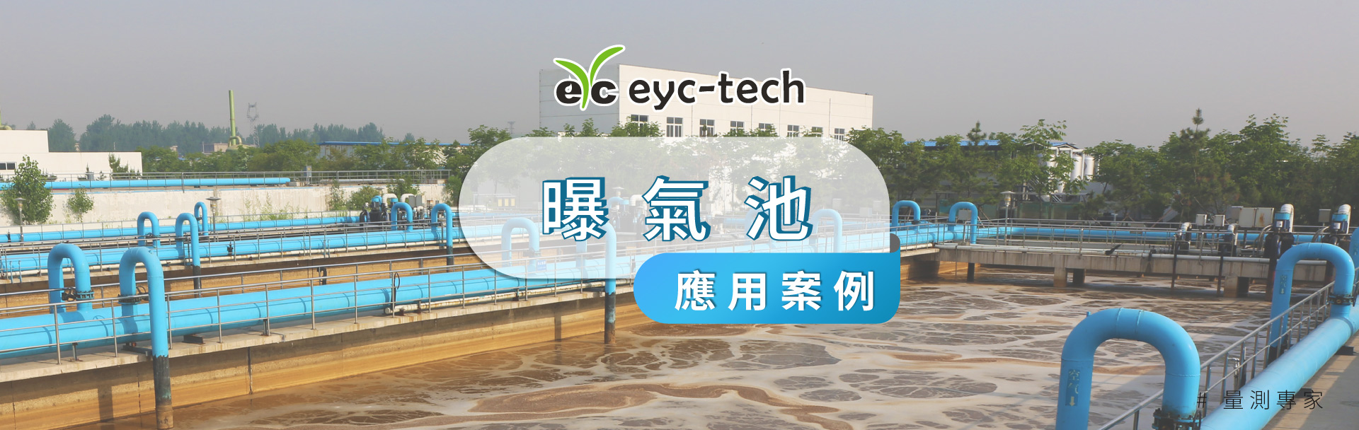 eyc-tech 傳感器優化曝氣池的運行效率