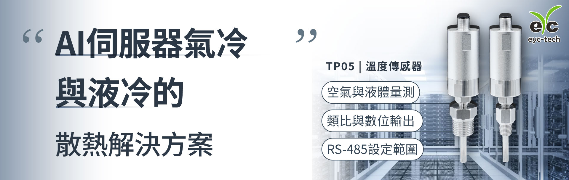 AI伺服器氣冷與液冷的散熱解決方案 AI伺服器氣冷與液冷的散熱解決方案