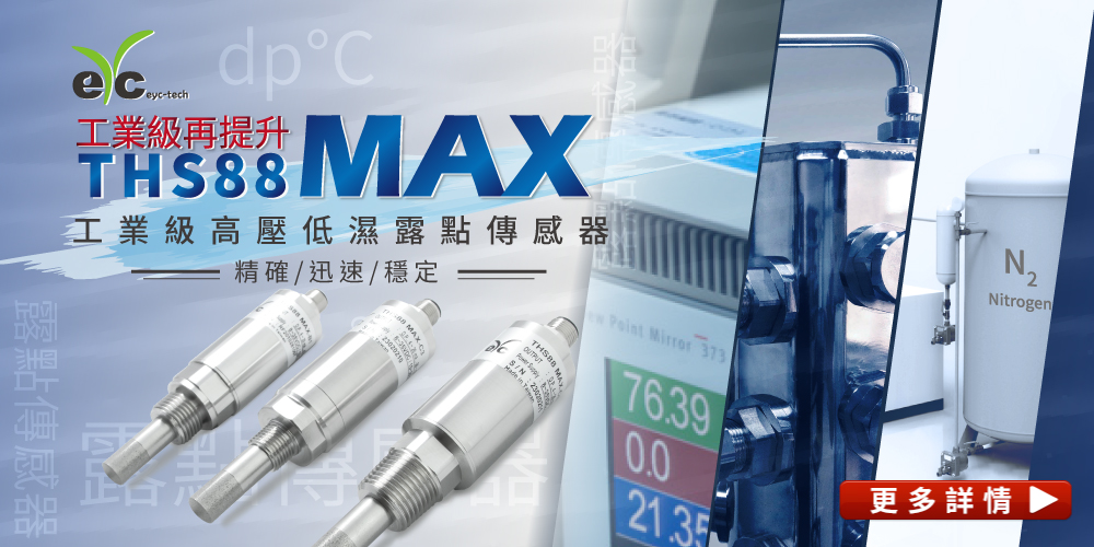 露點傳感器應用於 冷凍式乾燥機 / 吸附式乾燥機 / 鋰電池廠 / 火力發電廠