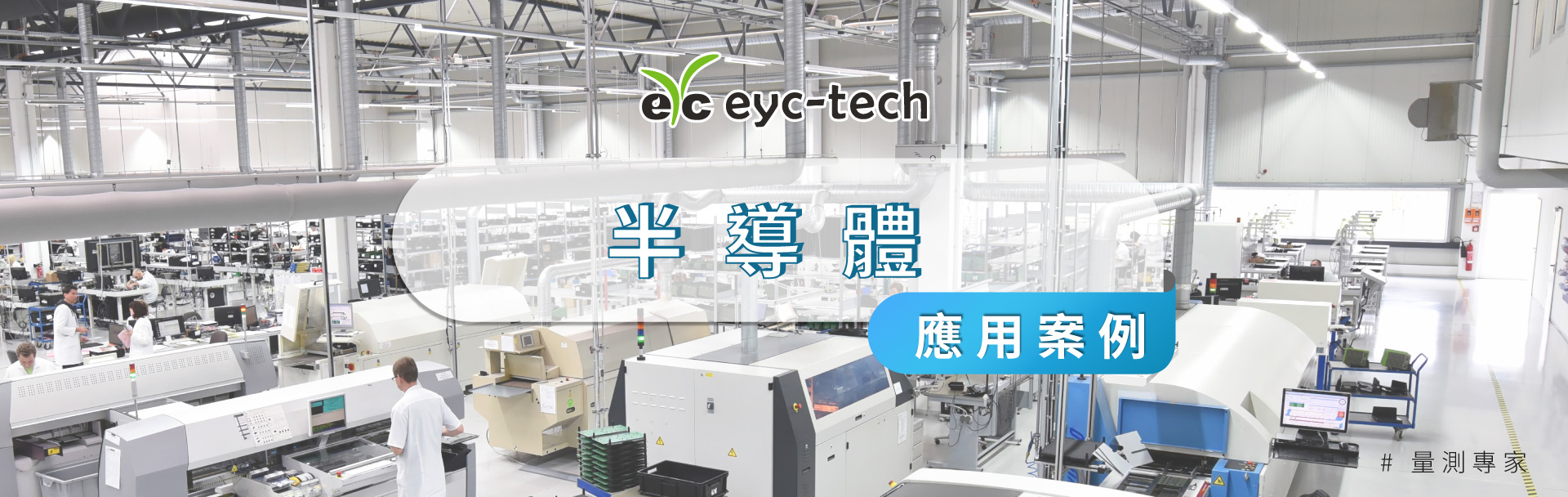 eyc-tech 傳感器解決方案，助力半導體產業效率升級！