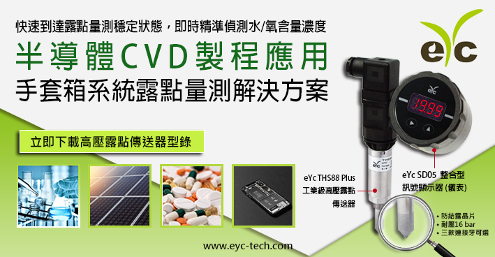 eyc-tech 半導體CVD製程應用 手套箱系統露點量測解決方案 eyc-tech 半導體CVD製程應用 手套箱系統露點量測解決方案