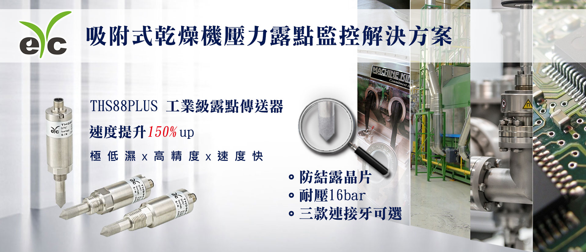 eYc THS88 Plus-行業應用 吸附式乾燥機壓力露點監控解決方案 eYc THS88 Plus-行業應用 吸附式乾燥機壓力露點監控解決方案