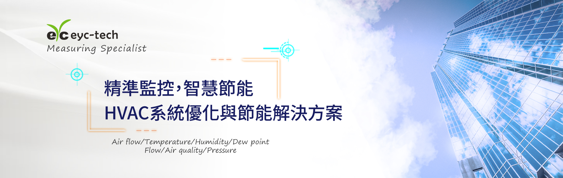 eyc-tech 精準監控，智慧節能：HVAC系統優化與節能解決方案