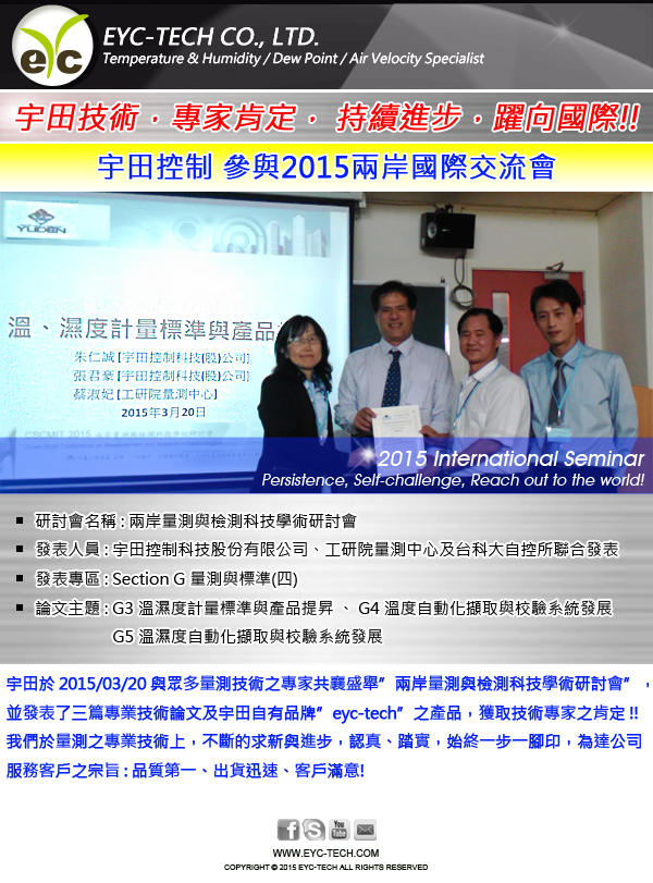 溫濕度計量標準與產品提昇