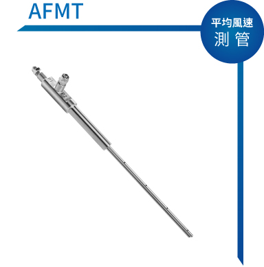 AFMT 平均風速測管 ( 皮托管 )