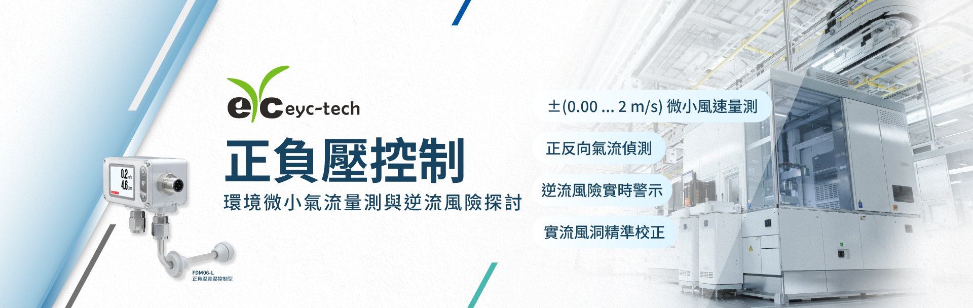 正負壓控制環境中微小氣流量測挑戰與逆流風險探討