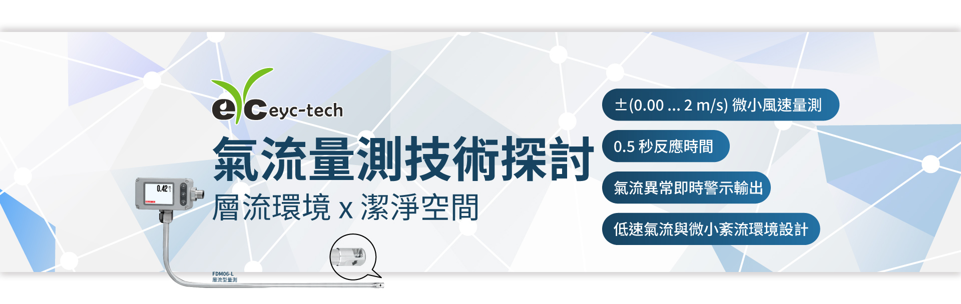 層流環境下潔淨空間氣流量測技術之探討 層流環境下潔淨空間氣流量測技術之探討