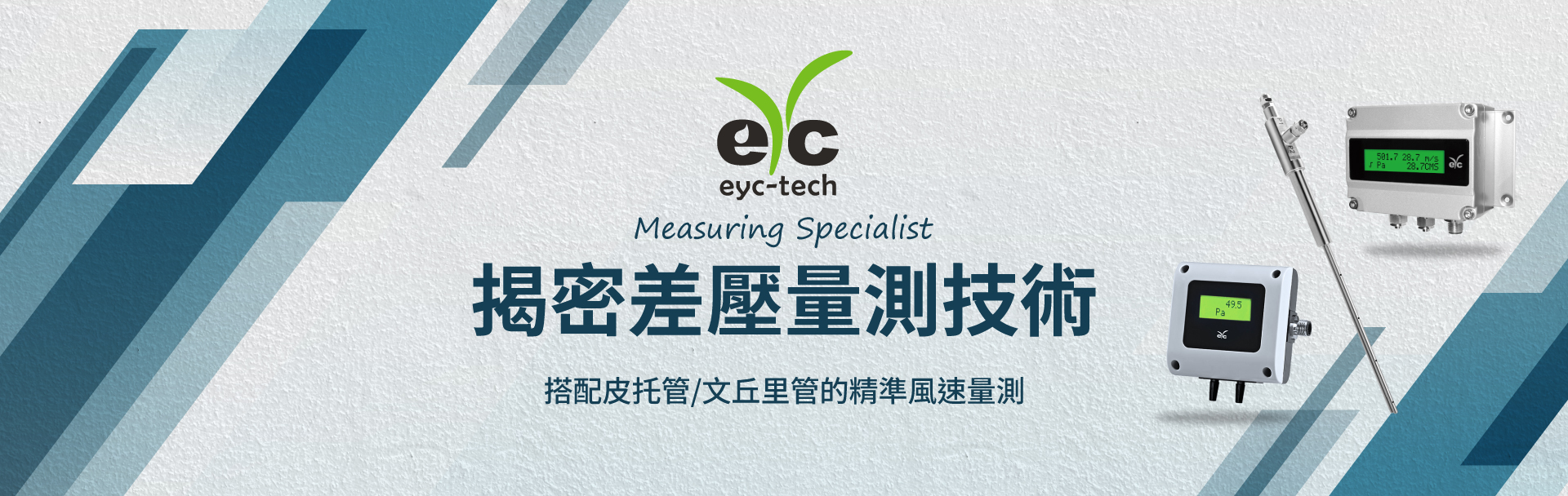 eyc-tech 揭密差壓量測技術 eyc-tech 揭密差壓量測技術