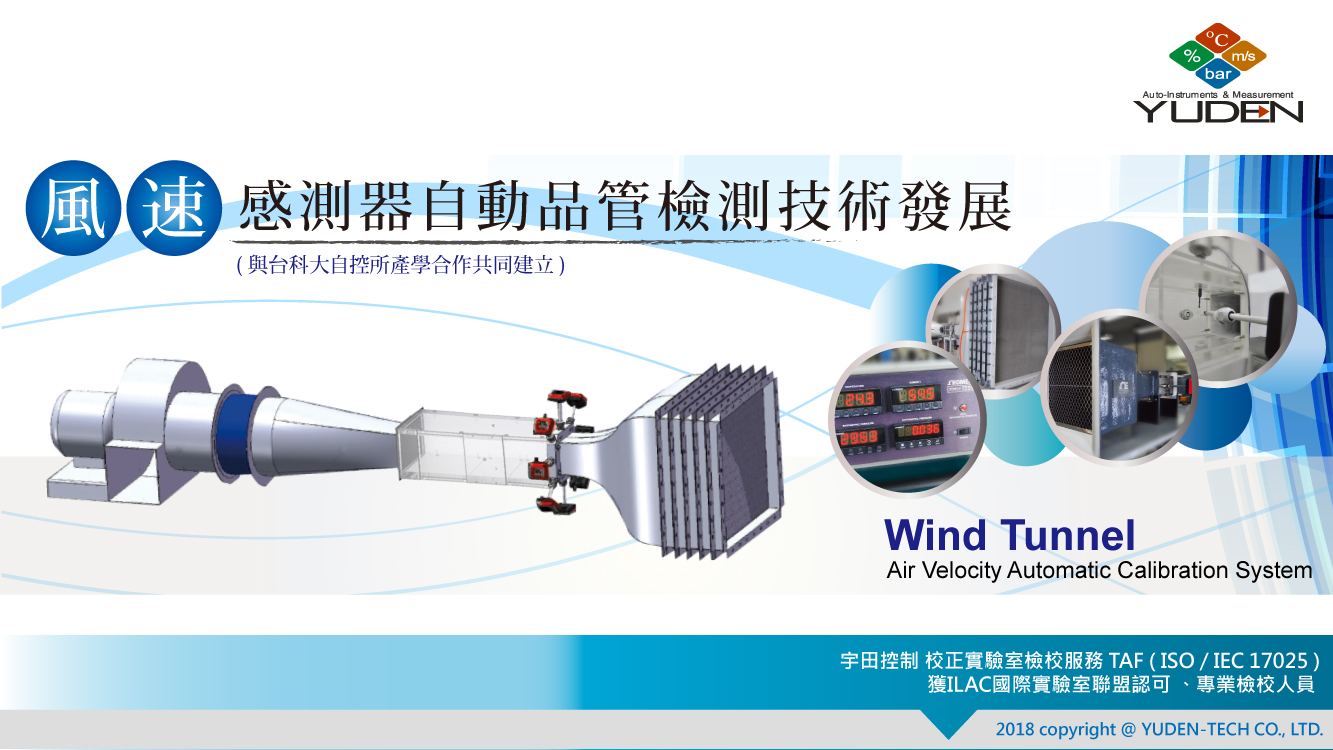 【eYc 技術資料】 風速感測器自動品管檢測技術發展